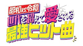 昭和vs令和！世代を超えて愛される最強ヒット曲