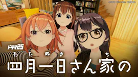【ドラマ25】四月一日さん家の