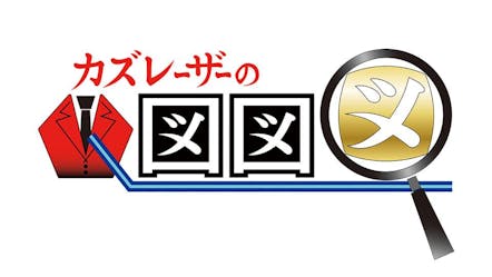 カズレーザーの図図図 秒で腑に落ちる鬼まとめ 禁断の知識13連発 テレビ東京 12 23 22 00 Oa の番組情報ページ テレビ東京 bsテレ東 7ch 公式 カズレーザーの図図図 秒で腑に落ちる鬼まとめ 禁断の知識13連発 テレビ東京 12 23 22 00 Oa の番組情報ページ テレビ東京 bsテレ東 7ch 公式