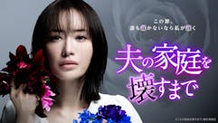 ドラマプレミア23「夫の家庭を壊すまで」