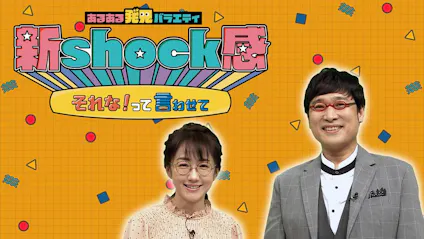あるある発見バラエティ 新shock感 それな って言わせて テレビ東京 の番組情報ページ テレビ東京 ｂｓテレ東 7ch 公式