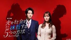 水ドラ25「夫を社会的に抹殺する5つの方法 Re:venge」