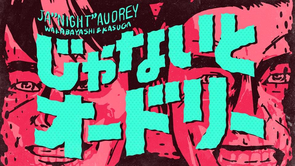 オードリー⚠️9/27〜10/3発送不可 じゃないとオードリー(テレ東、2022/10/13 25:00 OA)の番組情報ページ