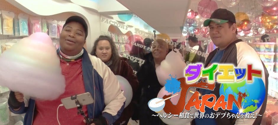 ダイエットjapan 和食で世界を救え ヘルシー和食vs世界のおデブちゃん テレビ東京 の番組情報ページ テレビ東京 bsテレ東 7ch 公式 ダイエットjapan 和食で世界を救え ヘルシー和食vs世界のおデブちゃん テレビ東京 の番組情報ページ テレビ東京 bsテレ東 7ch 公式