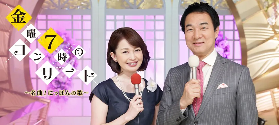金曜7時のコンサート 名曲 にっぽんの歌 テレビ東京 の番組情報ページ テレビ東京 ｂｓテレ東 7ch 公式