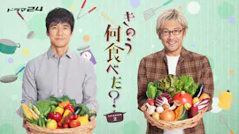 【ドラマ24】きのう何食べた？ season2