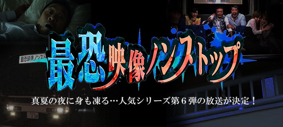 最恐映像ノンストップ６ テレビ東京 の番組情報ページ テレビ東京 ｂｓテレ東 7ch 公式