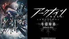 アークナイツ【冬隠帰路/PERISH IN FROST】