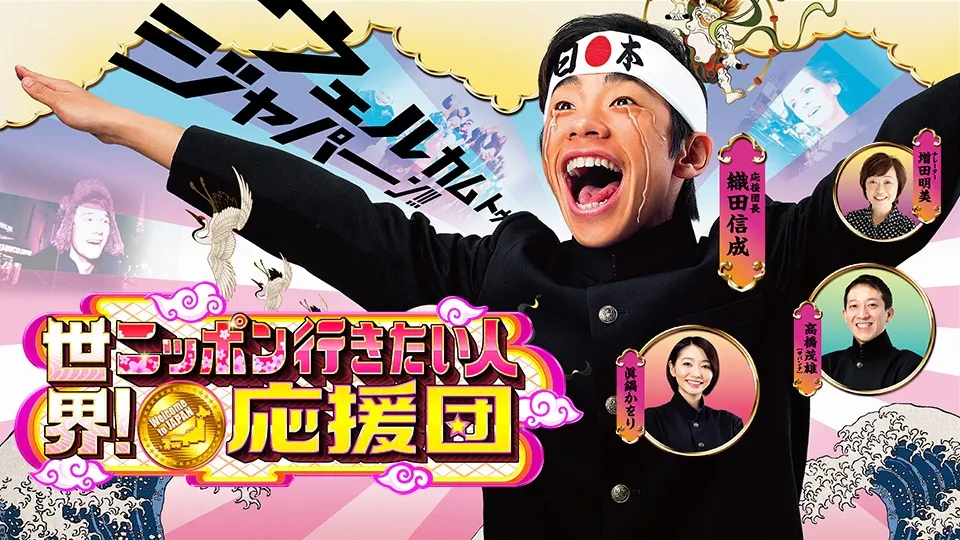 月曜プレミア8 世界 ニッポン行きたい人応援団 ご招待で人生変わっちゃった テレビ東京 22 11 21 00 Oa の番組情報ページ テレビ東京 bsテレ東 7ch 公式 月曜プレミア8 世界 ニッポン行きたい人応援団 ご招待で人生変わっちゃった テレビ東京 22 11 21 00 Oa の番組情報ページ テレビ東京 bsテレ東 7ch 公式