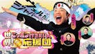世界！ニッポン行きたい人応援団