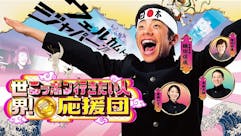 世界！ニッポン行きたい人応援団