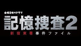 金曜8時のドラマ 記憶捜査2~新宿東署事件ファイル~