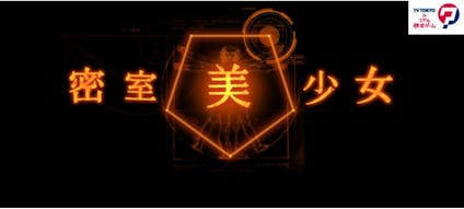 リアル脱出ゲーム 密室美少女 10 テレビ東京 13 9 21 24 50 Oa の番組情報ページ テレビ東京 bsテレ東 7ch 公式 リアル脱出ゲーム 密室美少女 10 テレビ東京 13 9 21 24 50 Oa の番組情報ページ テレビ東京 bsテレ東 7ch 公式