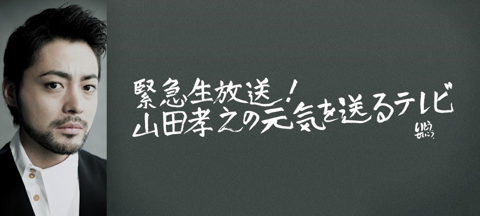 緊急生放送 山田孝之の元気を送るテレビ テレビ東京 の番組情報ページ テレビ東京 ｂｓテレ東 7ch 公式