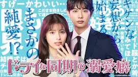 [新]ドライな同期の溺愛癖　第１話「ドライな同期は溺愛妄想男!?」
