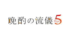 【ドラマ25】晩酌の流儀５