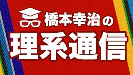 橋本幸治の理系通信　AI・半導体の最前線と日本の行方[字]