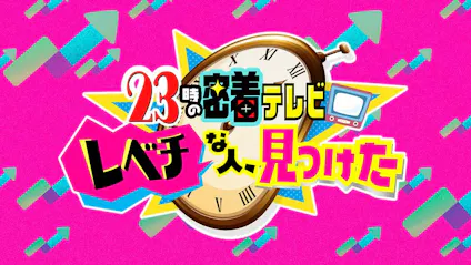 ２３時の密着テレビ レベチな人 見つけた 画期的 密かに話題のお寿司屋さん テレビ東京 21 6 29 22 58 Oa の番組情報ページ テレビ東京 ｂｓテレ東 7ch 公式