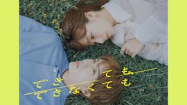 【木ドラ24】できても、できなくても