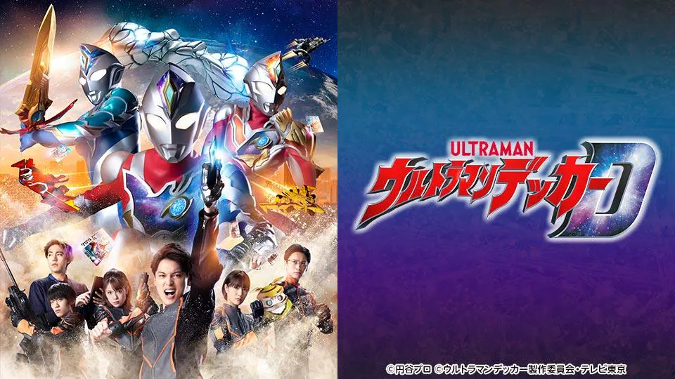 ウルトラマンデッカー「希望の光、赤き星より」(テレ東、2022/8/27 09 