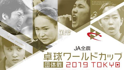 ja全農 卓球w杯団体戦東京 男子準々決勝 日本 ドイツ 生中継 テレビ東京 19 11 7 18 25 Oa の番組情報ページ テレビ東京 bsテレ東 7ch 公式 ja全農 卓球w杯団体戦東京 男子準々決勝 日本 ドイツ 生中継 テレビ東京 19 11 7 18 25 Oa の番組情報ページ テレビ東京 bsテレ東 7ch 公式