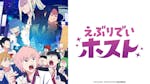 えぶりでいホスト