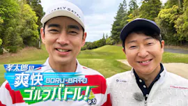 孝太郎の爽快ゴルフバトル！【陣内智則と真剣バトル！第2戦】