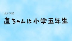 【水ドラ25】直ちゃんは小学五年生