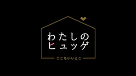 わたしのヒュッゲ【ダンサー・振付家／TAKAHIRO（前編）】[字]