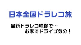 日本全国ドラレコ旅【最新ドラレコ映像で…お家でドライブ気分!】
