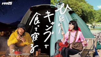 【ドラマ25】ひとりキャンプで食って寝る