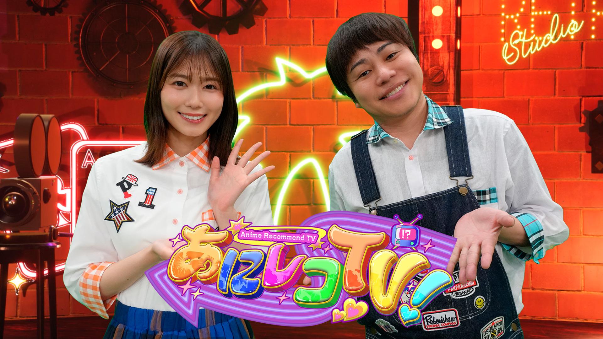 あにレコTV！【新MCは丹生明里！『ブラッククローバー』2nd Season