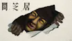 闇芝居 十七期