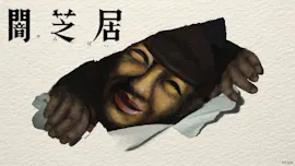 [新]闇芝居　十七期