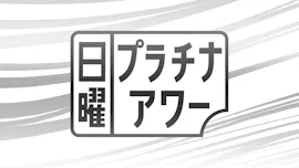 東野幸治のニッポン猛毒生物研究所２！身近に潜む激ヤバ危険生物を大捜索ＳＰ[字][デ]