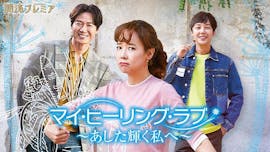 韓流プレミア マイ・ヒーリング・ラブ~あした輝く私へ~