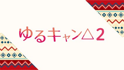 木ドラ２４ ゆるキャン ２ 第６話 テレビ東京 21 5 6 24 30 Oa の番組情報ページ テレビ東京 ｂｓテレ東 7ch 公式