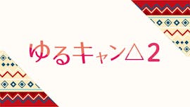 ゆるキャン△2