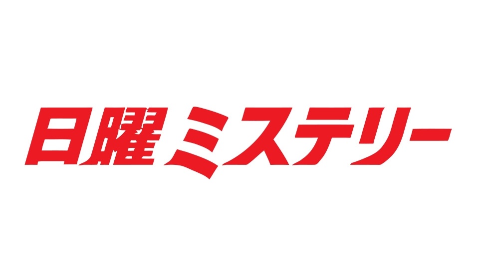 日曜ミステリー「警視庁特命刑事☆二人～新宿・荒木町コールドケース～」(テレ東、2024/2/25 14:00 OA)の番組情報ページ |  テレ東・ＢＳテレ東 7ch(公式)