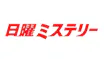 日曜ミステリー