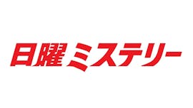 日曜ミステリー