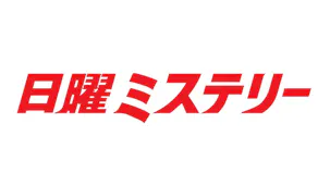 日曜ミステリー