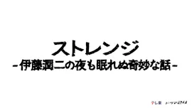 [新]ストレンジ第１話「死びとの恋わずらい」▼世界を震撼させたJホラー待望の実写化[字]