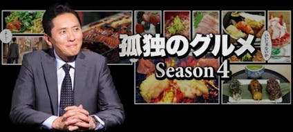 孤独のグルメseason4第4話 東京都八王子市小宮町のヒレカルビとロースすき焼き風 テレビ東京 14 7 30 23 58 Oa の番組情報ページ テレビ東京 ｂｓテレ東 7ch 公式