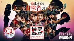 世界卓球2022中国