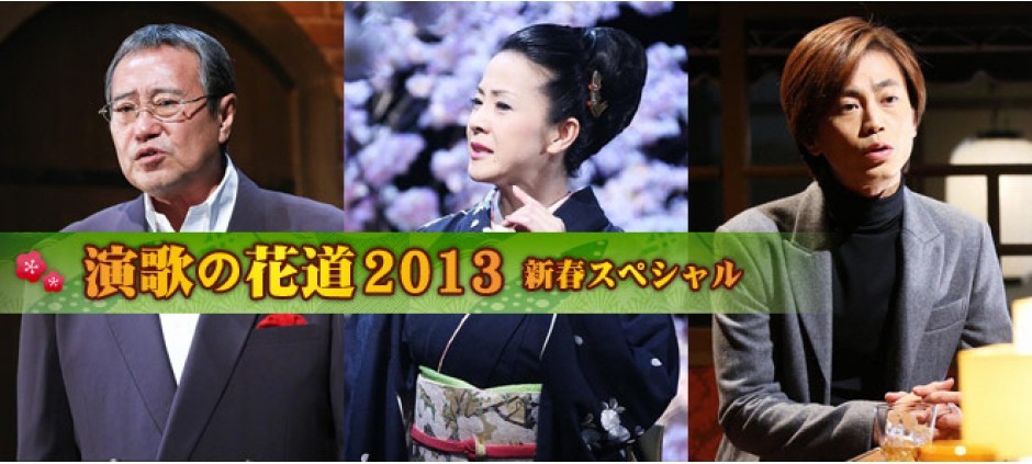 演歌の花道 新春スペシャル(テレ東)の番組情報ページ | テレ東・BS