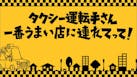 タクシー運転手さん、一番うまい店に連れてって！