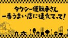 タクシー運転手さん、一番うまい店に連れてって！