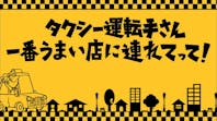 タクシー運転手さん、一番うまい店に連れてって！