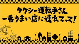 タクシー運転手さん 一番うまい店に連れてって!